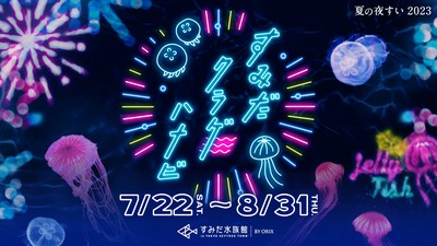 夏の夜すい 2023