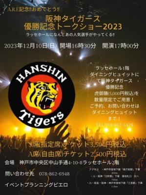 阪神タイガース優勝記念スペシャルトークショー(兵庫県)の情報｜ウォーカープラス