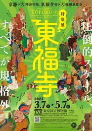 草創以来の東福寺の歴史を辿りつつ、大陸との交流を通して花開いた禅宗文化の全容を幅広く紹介する