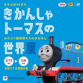 「きかんしゃトーマス」の80年の歴史を振り返ることができる展覧会