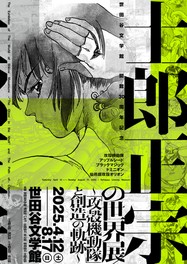 士郎正宗の作品の魅力を体感できる展覧会