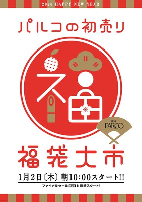 パルコの初売り 福袋大市 熊本県 の情報 ウォーカープラス