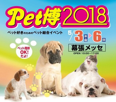 ペット 博 2018 幕張