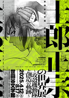 【楽ギフ_のし宛書】 士郎正宗の世界展 ～「攻殻機動隊」と創造の軌跡～(東京都)の 青年