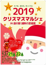 19クリスマスマルシェ In 道の駅湖畔の里福富 広島県 の情報 ウォーカープラス