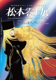 「松本零士展　創作の旅路」キービジュアル