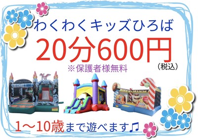 わくわくキッズひろば