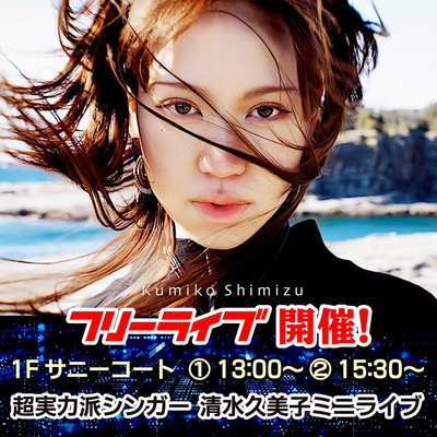 清水久美子ミニライブ＆サイン会