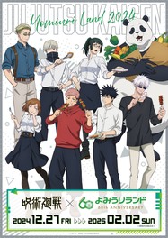 テレビアニメ「呪術廻戦」とのさまざまなコラボ企画を楽しめる