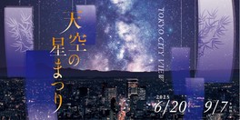 都心の喧騒から離れた天空に広がる空間で楽しめる夏イベント