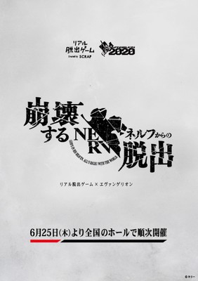 リアル脱出ゲーム エヴァンゲリオン 崩壊するネルフからの脱出 神奈川 神奈川県 の情報 ウォーカープラス