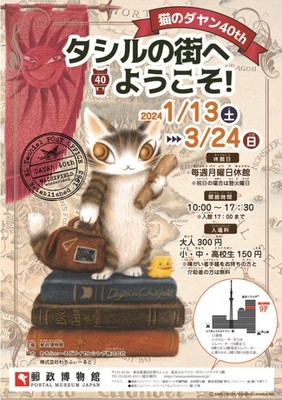誕生40周年企画展 「猫のダヤン40th タシルの街へようこそ！」(東京都