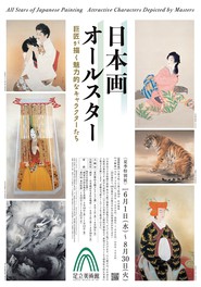 夏季特別展「日本画オールスター　巨匠が描く魅力的なキャラクターたち」