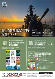 海上自衛隊創設70周年記念イベント