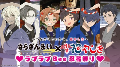 つながりたいから 花やしき さらざんまい 浅草花やしき ラブラブbee忍者祭り 東京都 の情報 ウォーカープラス