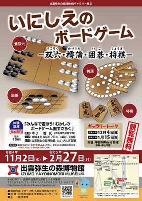 ギャラリー展「いにしえのボードゲームー双六・樗蒲・囲碁・将棋ー