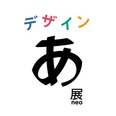 累計116万人を動員した、デザインを体感する展覧会