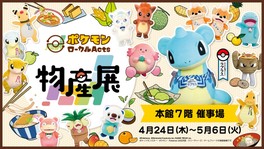 「ポケモンローカルActs」のコラボ商品や地域の名産、物産品を販売する巡回型の物産展