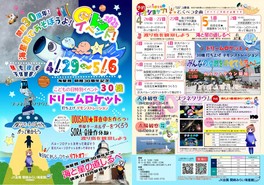 開館30周年！5月の連休は海星館で遊ぼうよ！