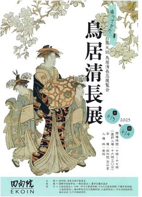 帰ってきた「鳥居清長展」