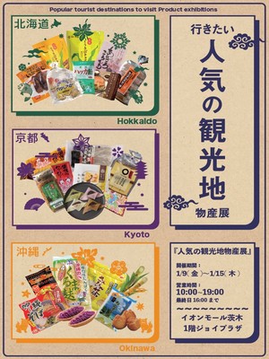 行きたい人気の観光地物産展