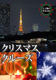 クリスマスクルーズ 東京都 の情報 ウォーカープラス