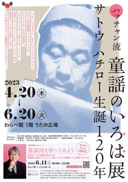 生誕120年を迎える独特な感性の作詞家、サトウ・ハチローを特集