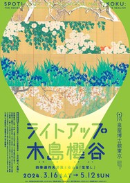 木島櫻谷の『四季連作屏風』が全点公開される