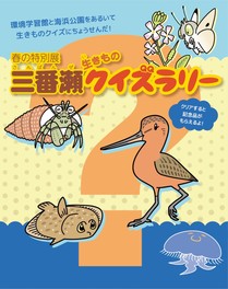 三番瀬の春の生き物を学ぶことができるクイズラリー