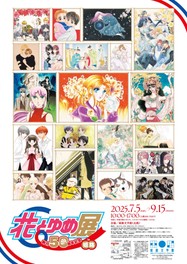 50年の歴史を、歴代作家74人の原画約200点を中心にたどる