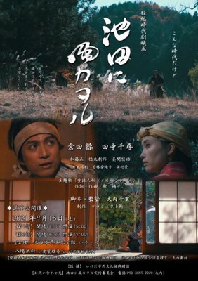 短編時代劇映画 池田に風カヲル 映画試写会 大阪府 の情報 ウォーカープラス