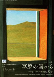 草原の国から～モンゴル美術の50年