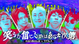東西都市伝説テラーたちが1日限りで集結