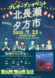 北長瀬夕方市プレオープン