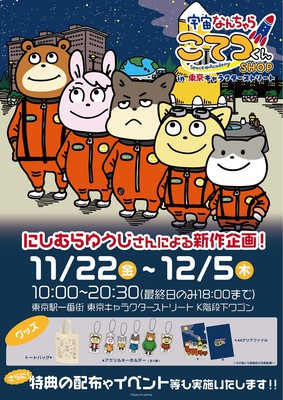 宇宙なんちゃら こてつくんshop In 東京キャラクターストリート 東京都 の情報 ウォーカープラス