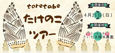 Toretabe たけのこ掘りと筒飯ごうでたけのこごはんをつくろう 埼玉県 の情報 ウォーカープラス