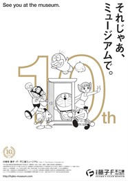 藤子・F・不二雄ミュージアム　10周年記念原画展