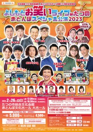 よしもとお笑いライブin たつの 赤とんぼスペシャル公演2023(兵庫県)の