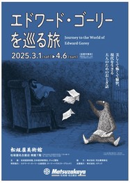 ゴーリーの作品は、「美しく怖くて愉快、現代を生きる大人のためのおとぎ話」として高評価を得ている