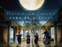星空の中に響き渡る弦楽四重奏ならではのアンサンブルを楽しめる