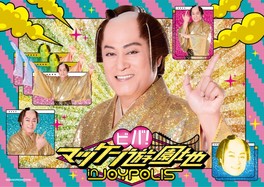東京ジョイポリスでしか体験できないマツケンとのさまざまなコラボ企画を楽しめる