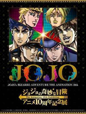 ジョジョの奇妙な冒険 アニメ10周年記念展 北海道 の情報 ウォーカープラス