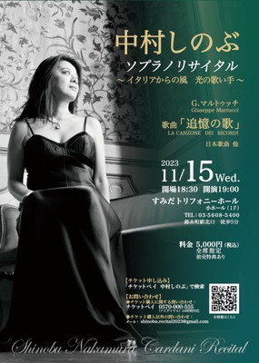 中村しのぶソプラノリサイタル　G．マルトゥッチ「追憶の歌」他