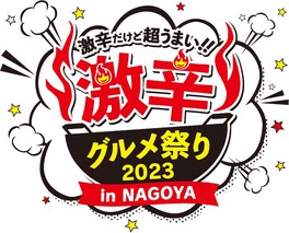 激辛グルメ祭り2023 in NAGOYA(ナゴヤ)