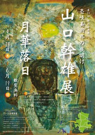 山口幹雄は、壱岐市美術展覧会の最高賞「山口幹雄賞」としてその名を遺している
