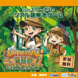 身近な脱炭素のアクションを学べる謎解きイベント