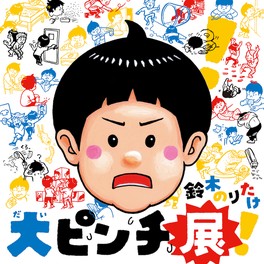 さまざまなピンチを体感できる