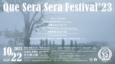 Que Sera Sera（ケ・セラ・セラ） Festival '23(広島県)の情報