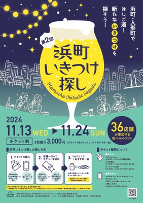 第2回 浜町いきつけ探し2024