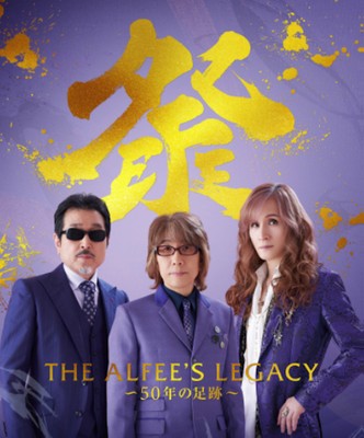 THE ALFEE'S LEGACY(ジ アルフィー レガシー)〜50年の足跡